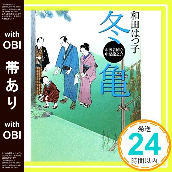 帯あり 冬亀 講談社文庫 わ 20-5 お医者同心中原龍之介 和田 はつ子_07