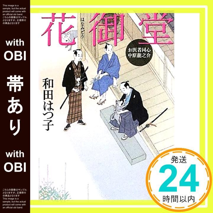 帯あり お医者同心 中原龍之介 花御堂 講談社文庫 わ 20-6 お医者同心中原龍之介 Apr 15 2011 和田 はつ子_07