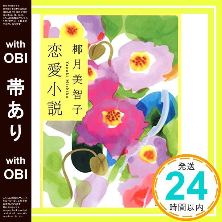 帯あり 恋愛小説 講談社文庫 や 58-8 Sep 12 2014 椰月 美智子_07