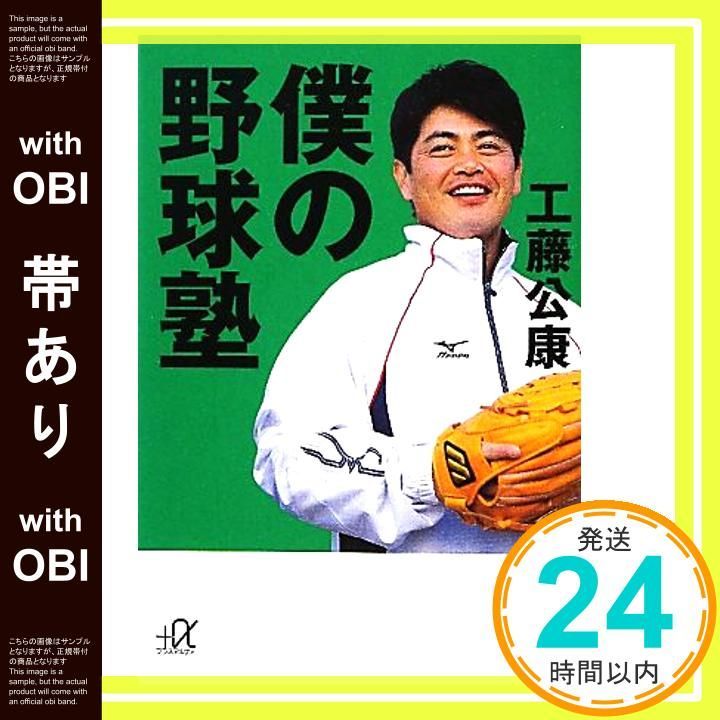 帯あり 僕の野球塾 講談社 アルファ文庫 A 128 1 工藤 公康_07