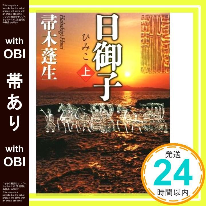 帯あり 日御子 上 講談社文庫 は 47-5 帚木 蓬生_08