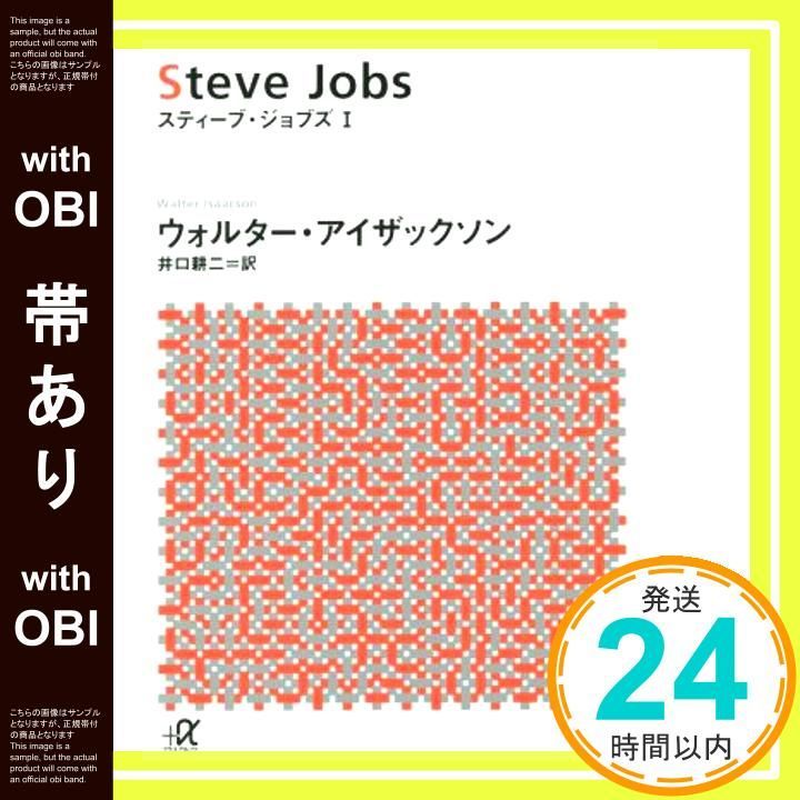 帯あり スティーブ ジョブズ 1 講談社 アルファ文庫 G 260-1 ウォルター アイザックソン 井口 耕二_07