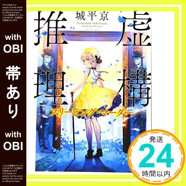 帯あり 虚構推理 スリーピング マーダー 講談社タイガ シA 4 城平 京 片瀬 茶柴_07