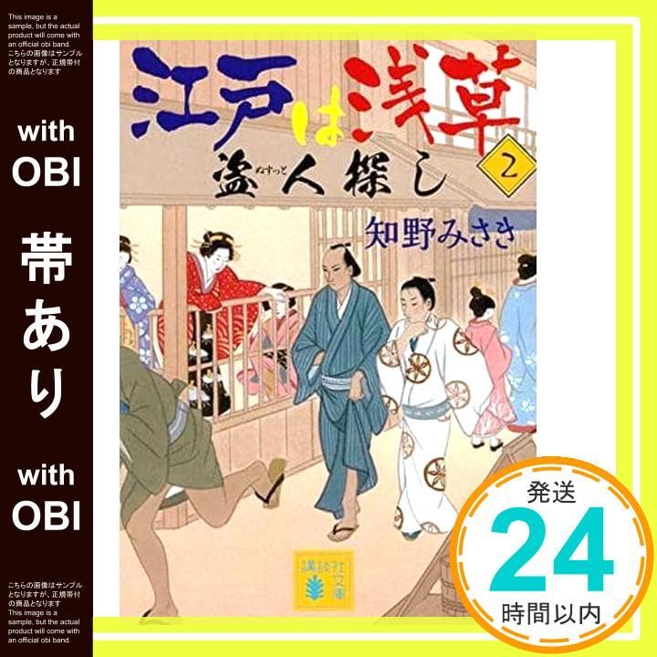 帯あり 江戸は浅草2 盗人探し 講談社文庫 ち 9 2 知野 みさき_07