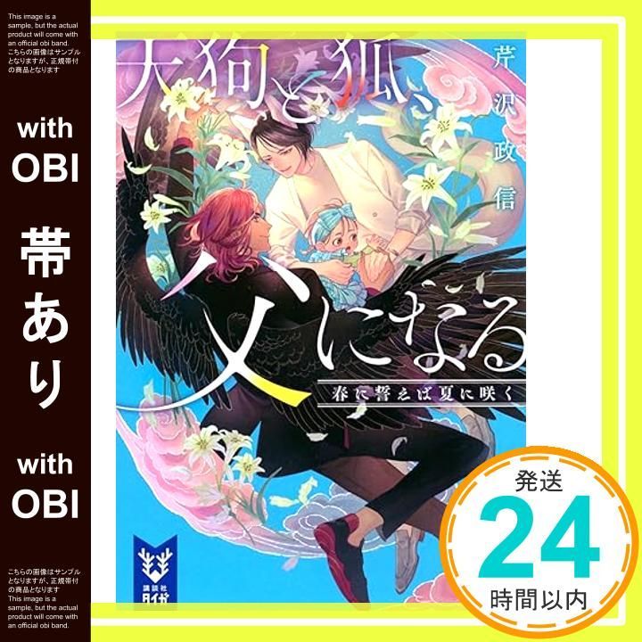帯あり 天狗と狐 父になる 春に誓えば夏に咲く 講談社タイガ セ-C 04 芹沢 政信_07