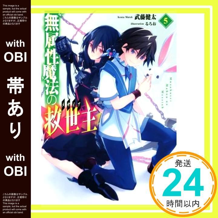 帯あり 無属性魔法の救世主 メサイア 5 ヒーロー文庫 単行本 ソフトカバー Nov 30 2018 武藤 健太 るろお_07