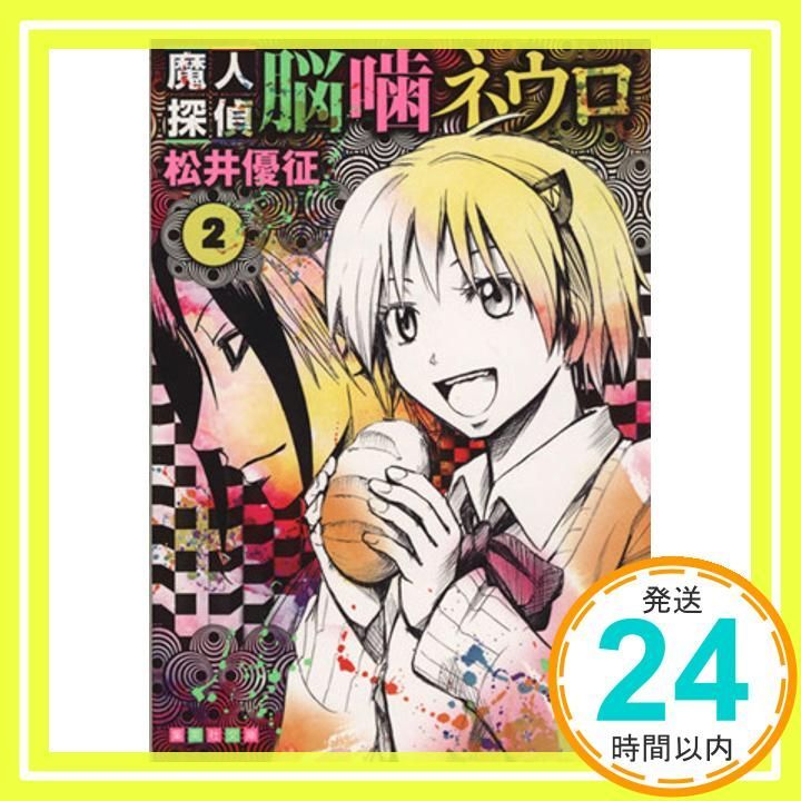 魔人探偵脳噛ネウロ 2 集英社文庫 コミック版 松井 優征_02