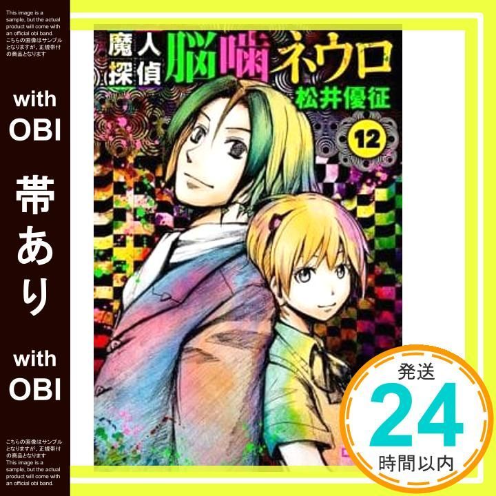 帯あり 魔人探偵脳噛ネウロ 12 集英社文庫 コミック版 松井 優征_07