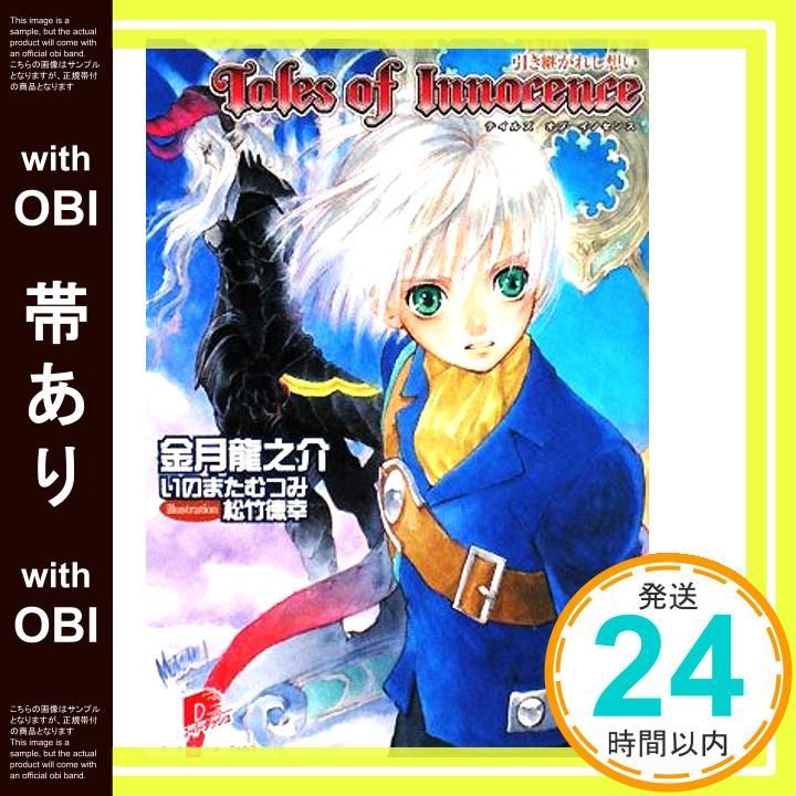 帯あり テイルズ オブ イノセンス 引き継がれし想い イノセンスシリーズ スーパーダッシュ文庫 Jan 25 2008 金月 龍之介 いのまた むつみ 松竹 徳幸_08
