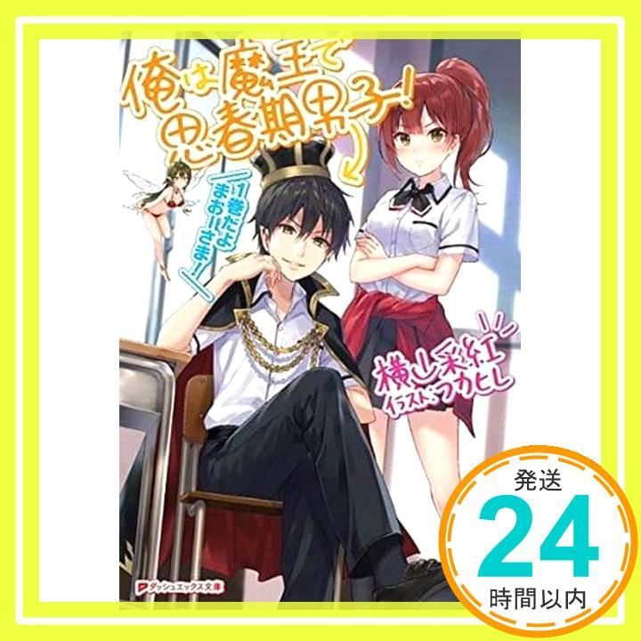 俺は魔王で思春期男子! ダッシュエックス文庫 横山 采紅 フカヒレ_02