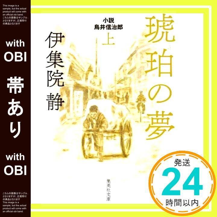 帯あり 琥珀の夢 上 小説 鳥井信治郎 集英社文庫 Jun 19 2020 伊集院 静_07
