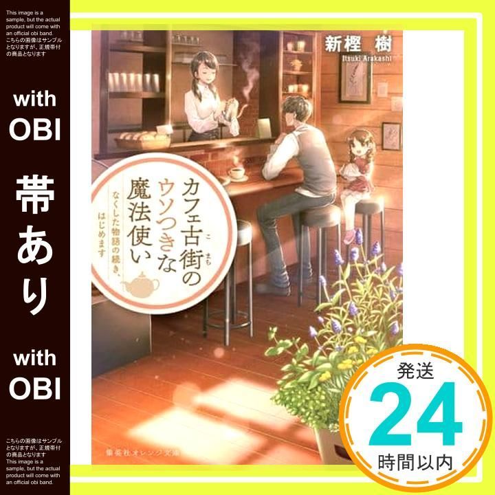 帯あり カフェ古街のウソつきな魔法使い なくした物語の続き はじめます 集英社オレンジ文庫 新樫 樹 甲斐 千鶴_08