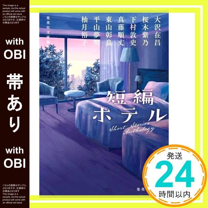 帯あり 短編ホテル 集英社文庫 大沢 在昌 桜木 紫乃 下村 敦史 真藤 順丈 東山 彰良 平山 夢明 柚月 裕子 集英社文庫編集部_07