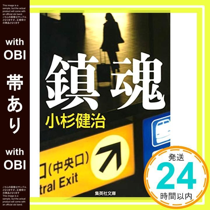 帯あり 鎮魂 集英社文庫 小杉 健治_07