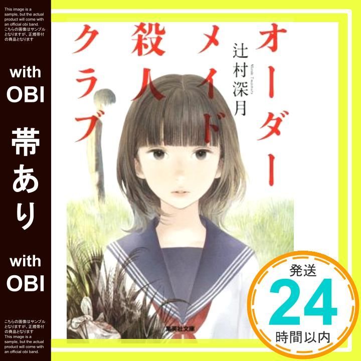 帯あり オーダーメイド殺人クラブ 集英社文庫 辻村 深月_09
