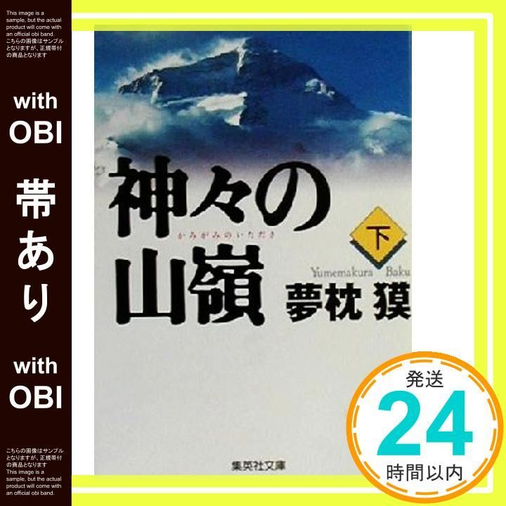 帯あり 神々の山嶺 下 集英社文庫 夢枕 獏_07
