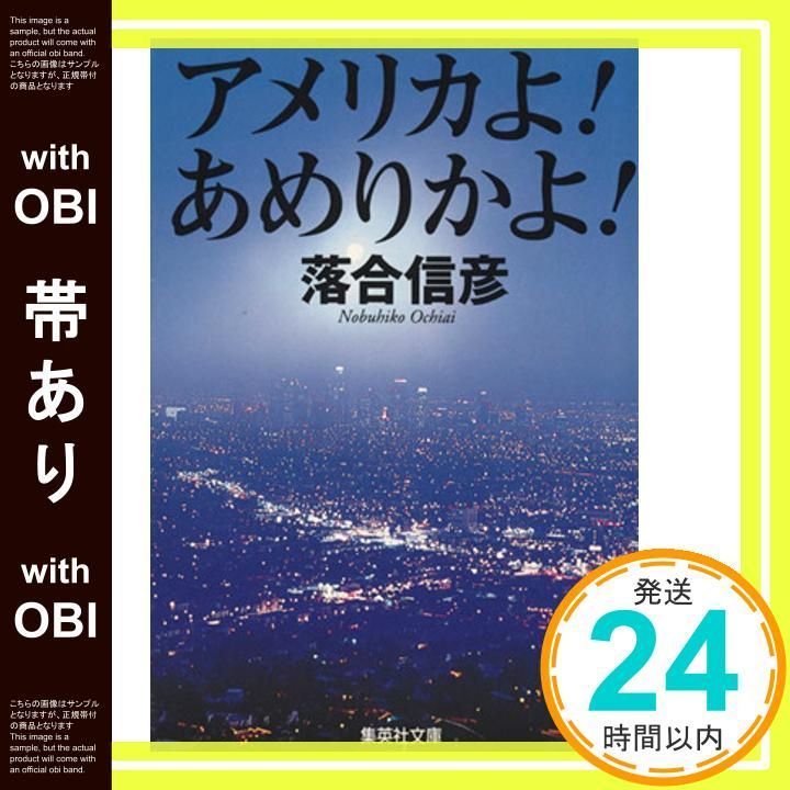 帯あり】アメリカよ! あめりかよ! (集英社文庫) [Jun 20， 1991] 落合