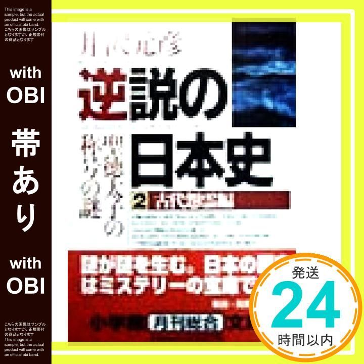 帯あり 逆説の日本史2 古代怨霊編 小学館文庫 聖徳太子の称号の謎 R い- 1-2 Mar 01 1998 井沢 元彦_07