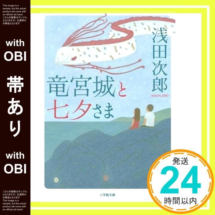 帯あり 竜宮城と七夕さま 小学館文庫 あ 18 5 浅田 次郎_08