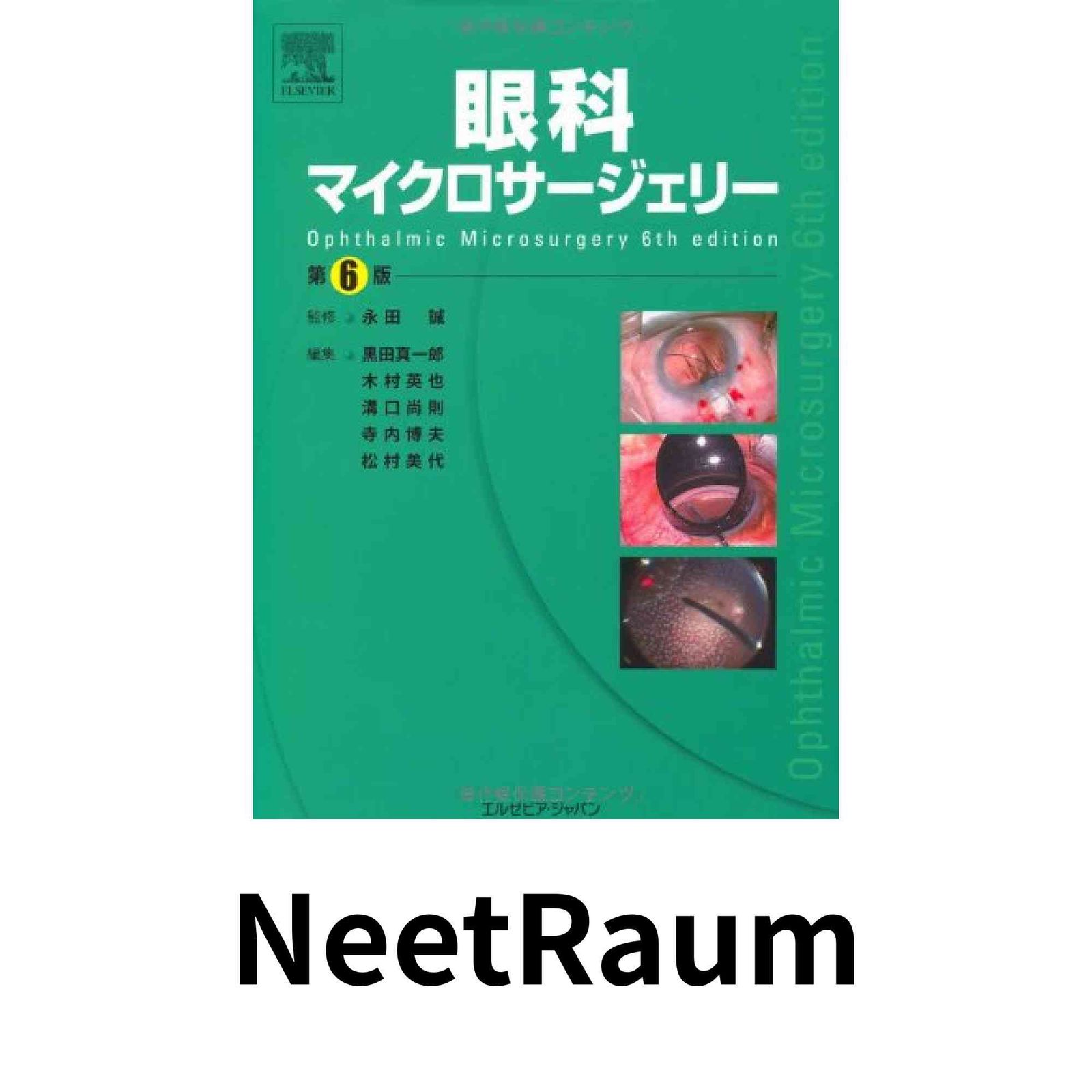 眼科マイクロサージェリー 第6版 黒田 真一郎