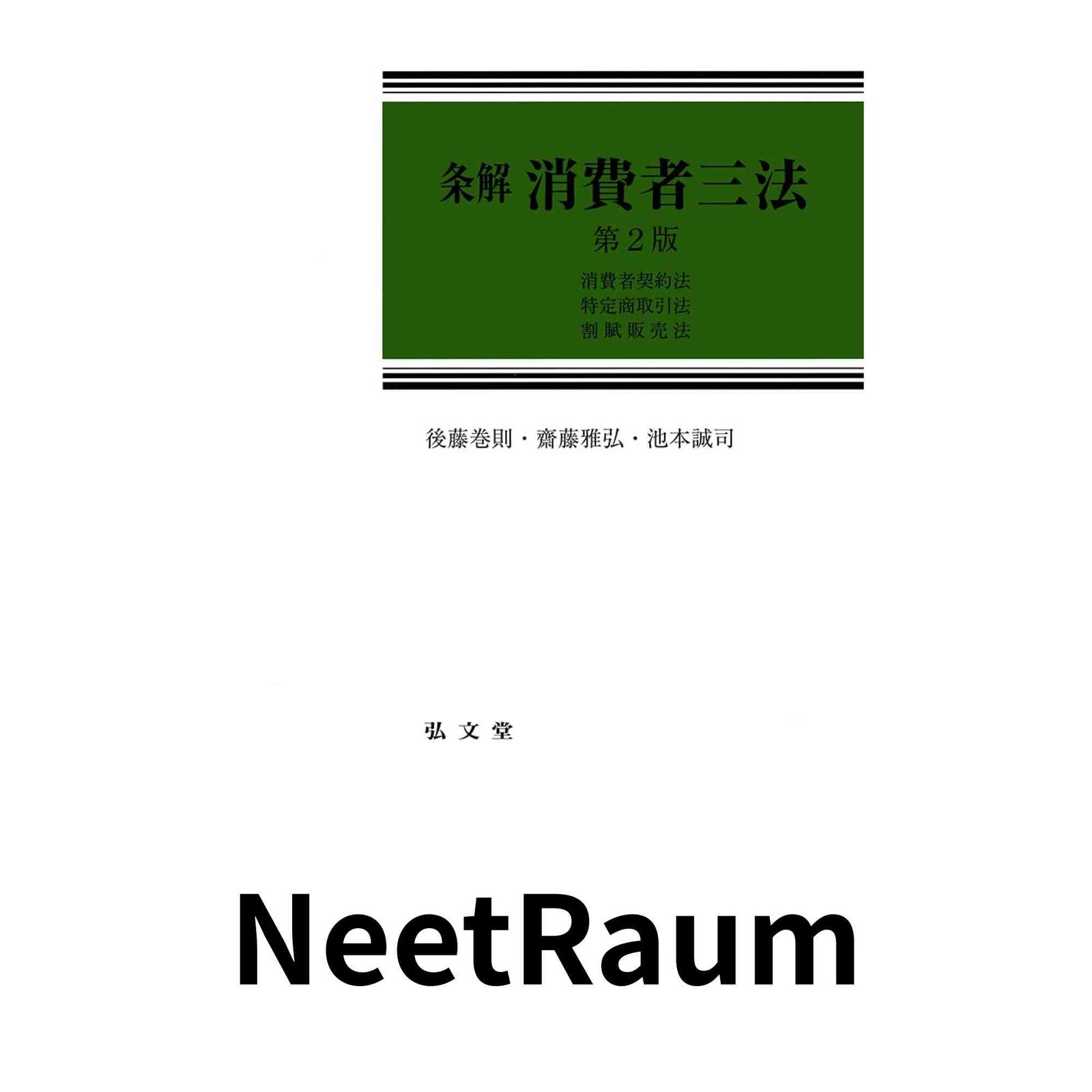 条解 消費者三法 消費者契約法 特定商取引法 割賦販売法 第2版 単行本 後藤 巻則 齋藤 雅弘 池本 誠司