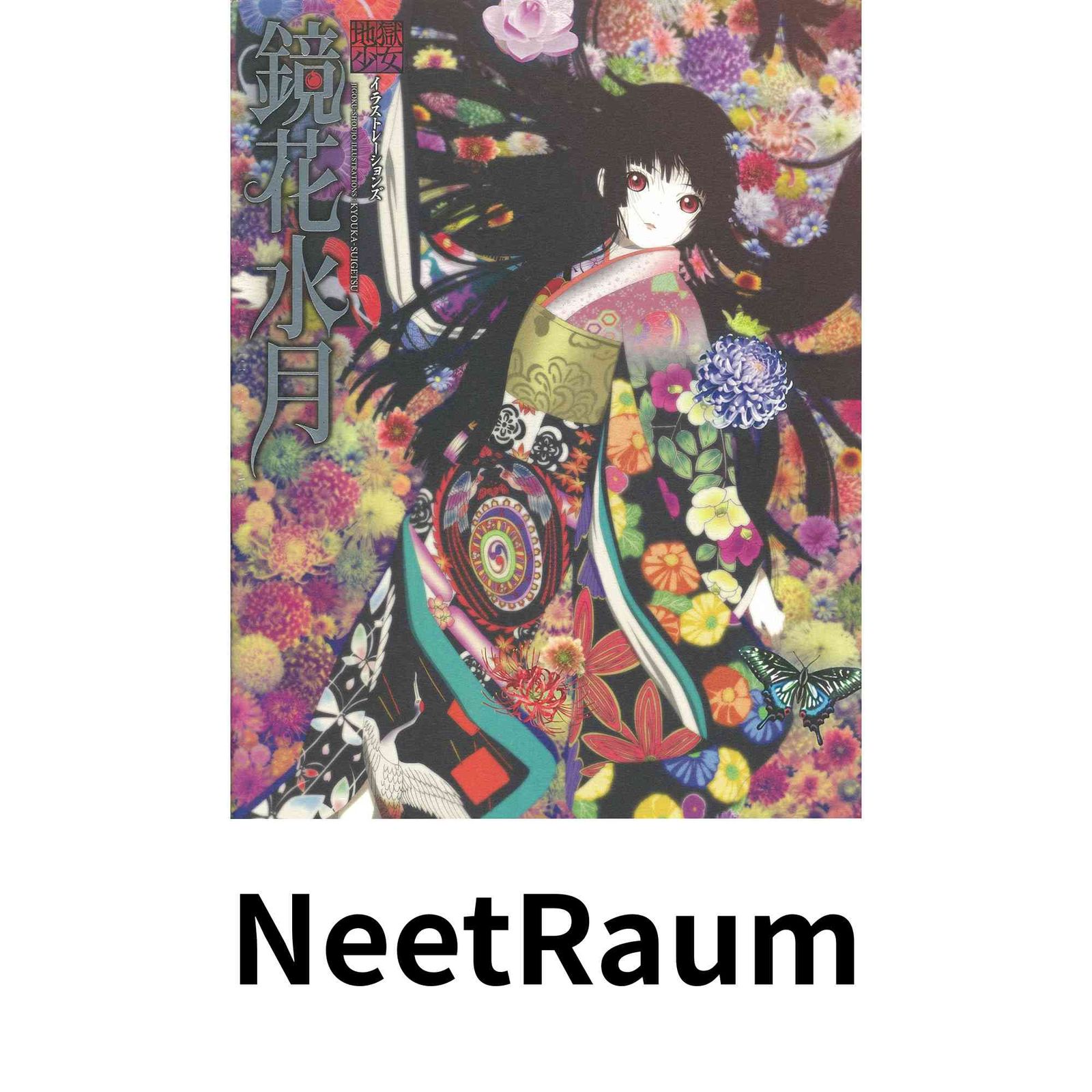 地獄少女イラストレーションズ 鏡花水月 ポストメディア編集部 - メルカリ