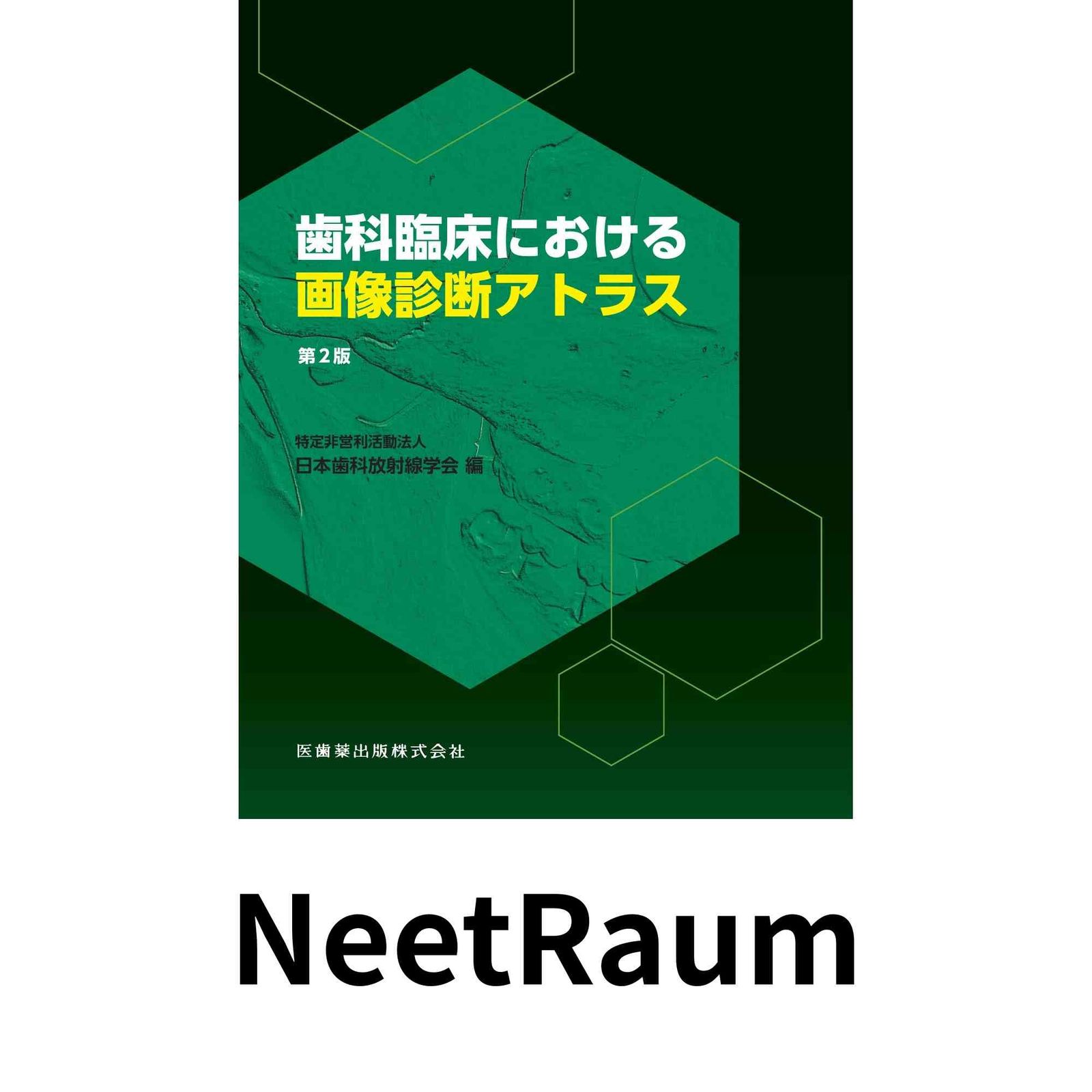 歯科臨床における画像診断アトラス 第2版 日本歯科放射線学会 - メルカリ