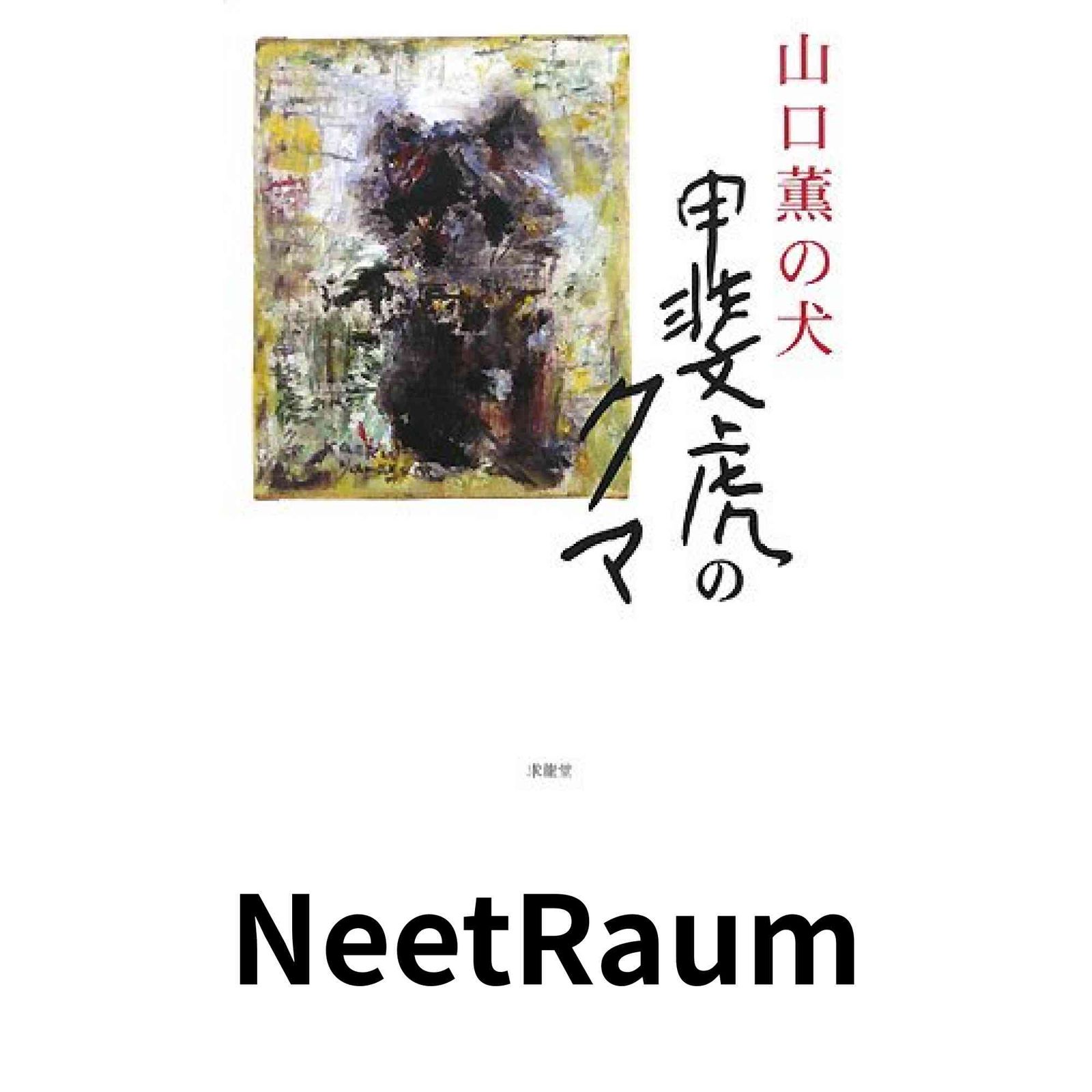 山口薫の犬甲斐虎のクマ 山口 薫 - メルカリ