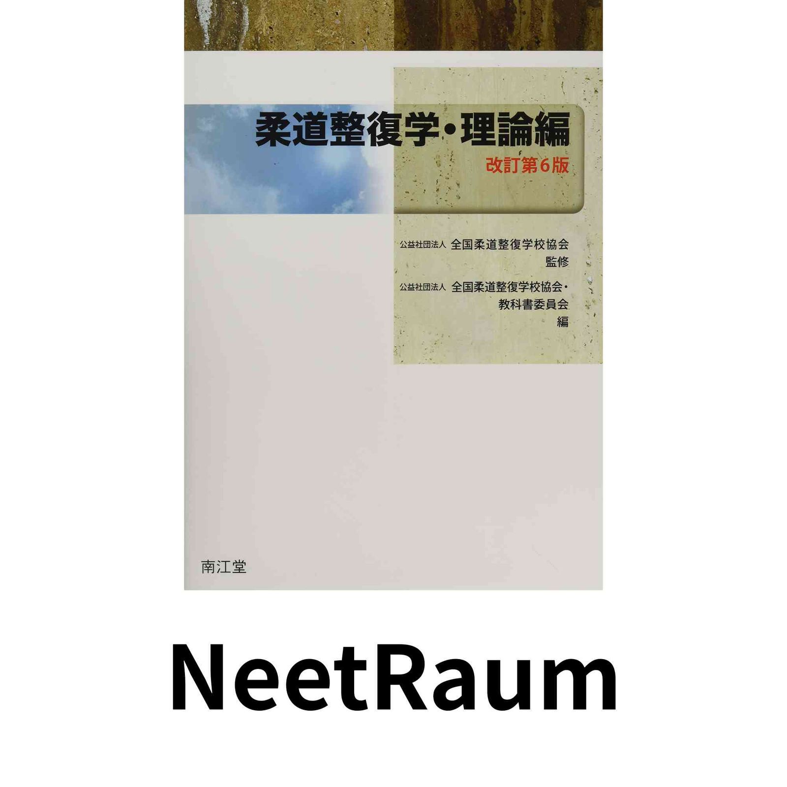 柔道整復学・理論編 柔道整復学・理論編(改訂第6版) 全国柔道