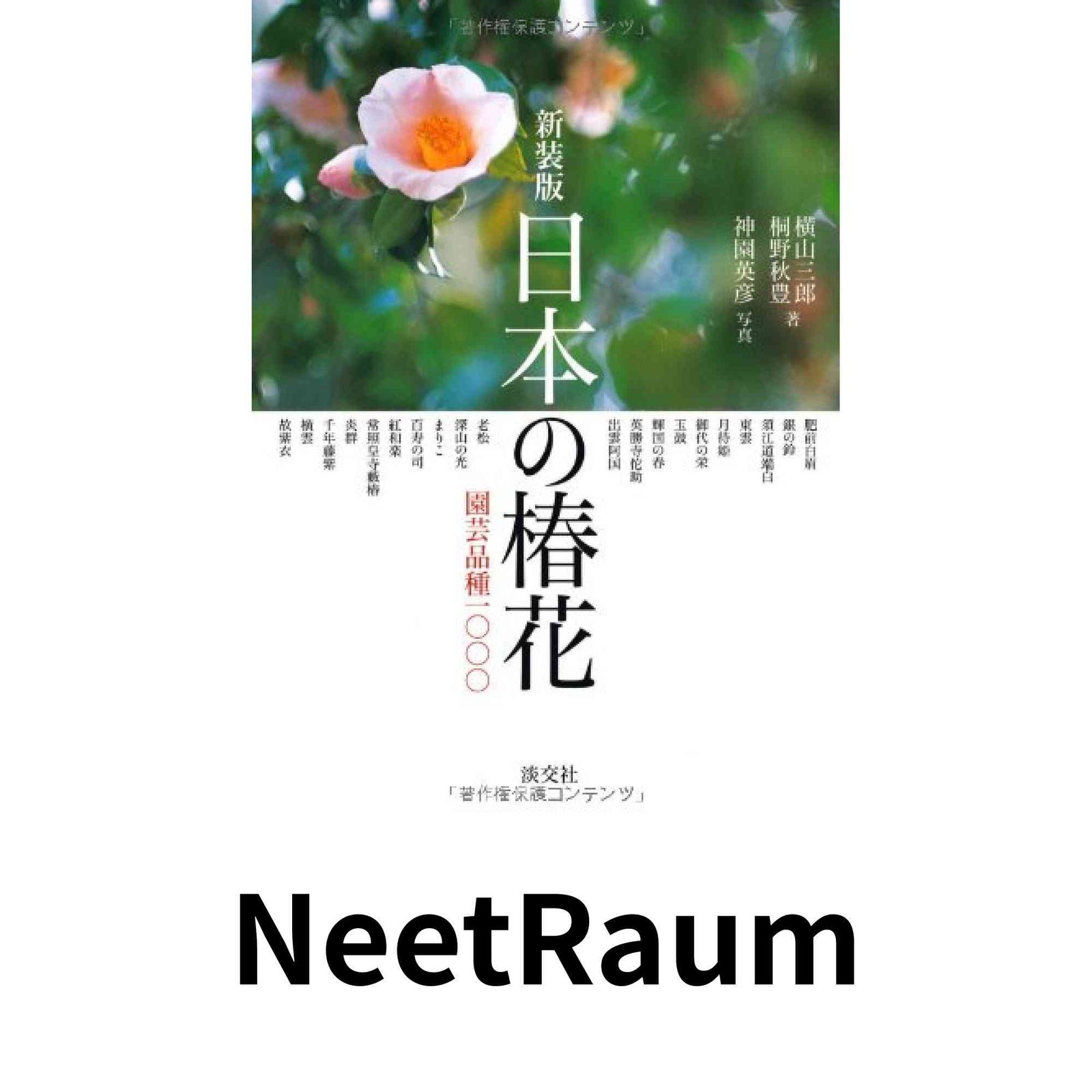 日本の椿花: ◎日本の椿花 園芸品種1000 園芸品種1000 | 横山 三郎
