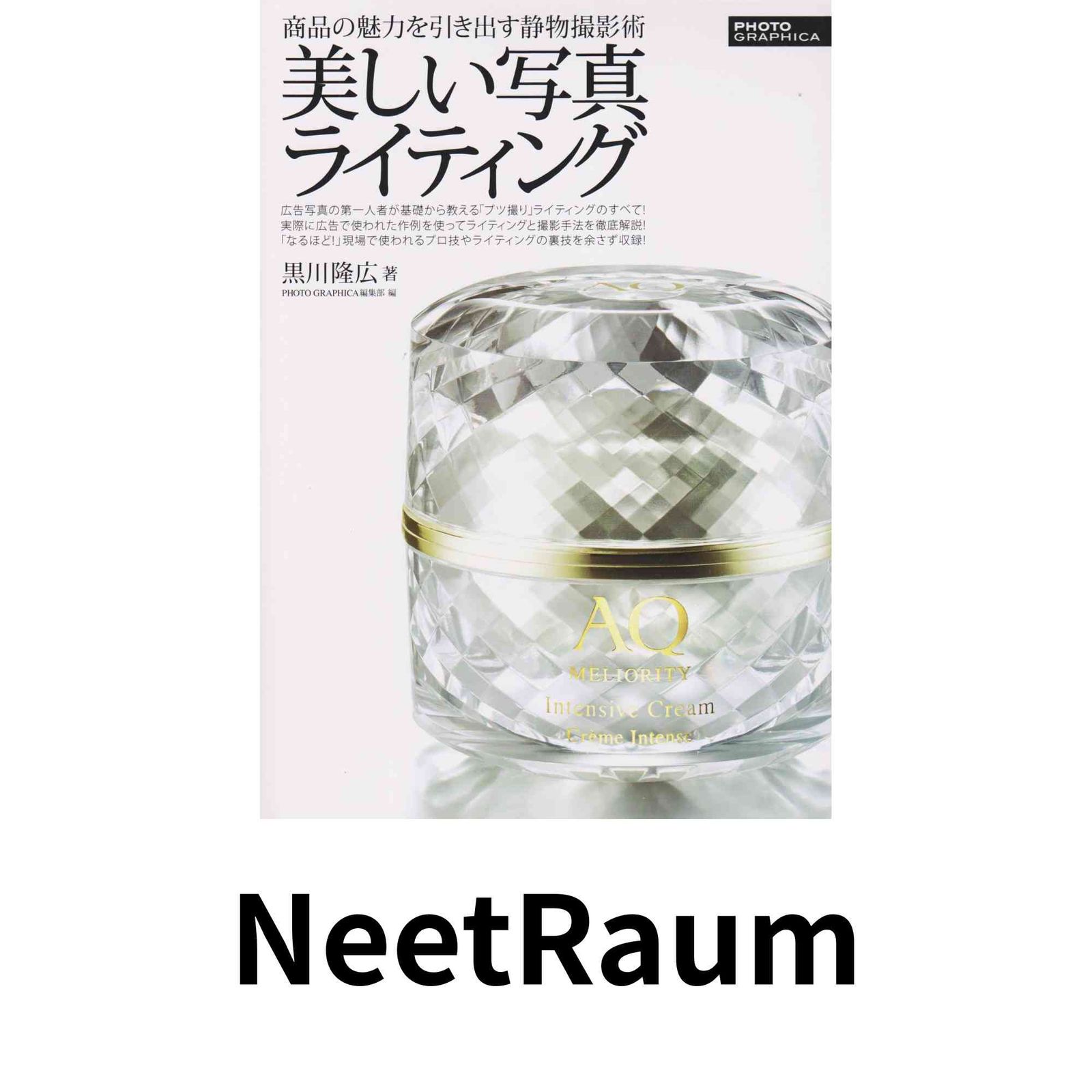 美しい写真ライティング 商品の魅力を引き出す静物撮影術 インプレスムック エムディエヌ ムック 黒川隆広 アマナ 株式会