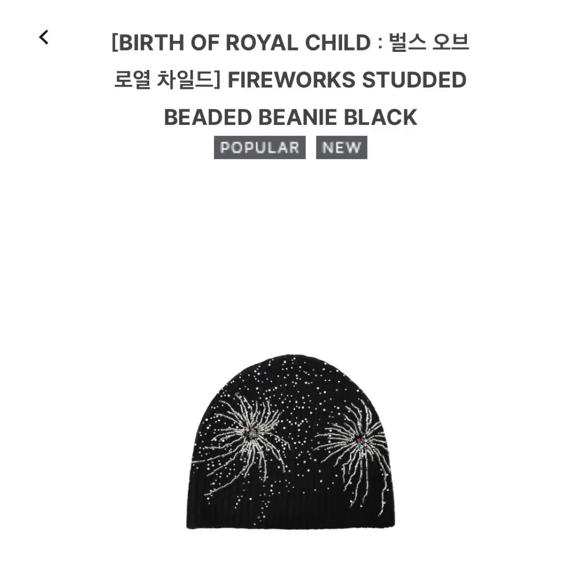 BIRTH OF ROYAL CHILD FIREWORKS BEANIE