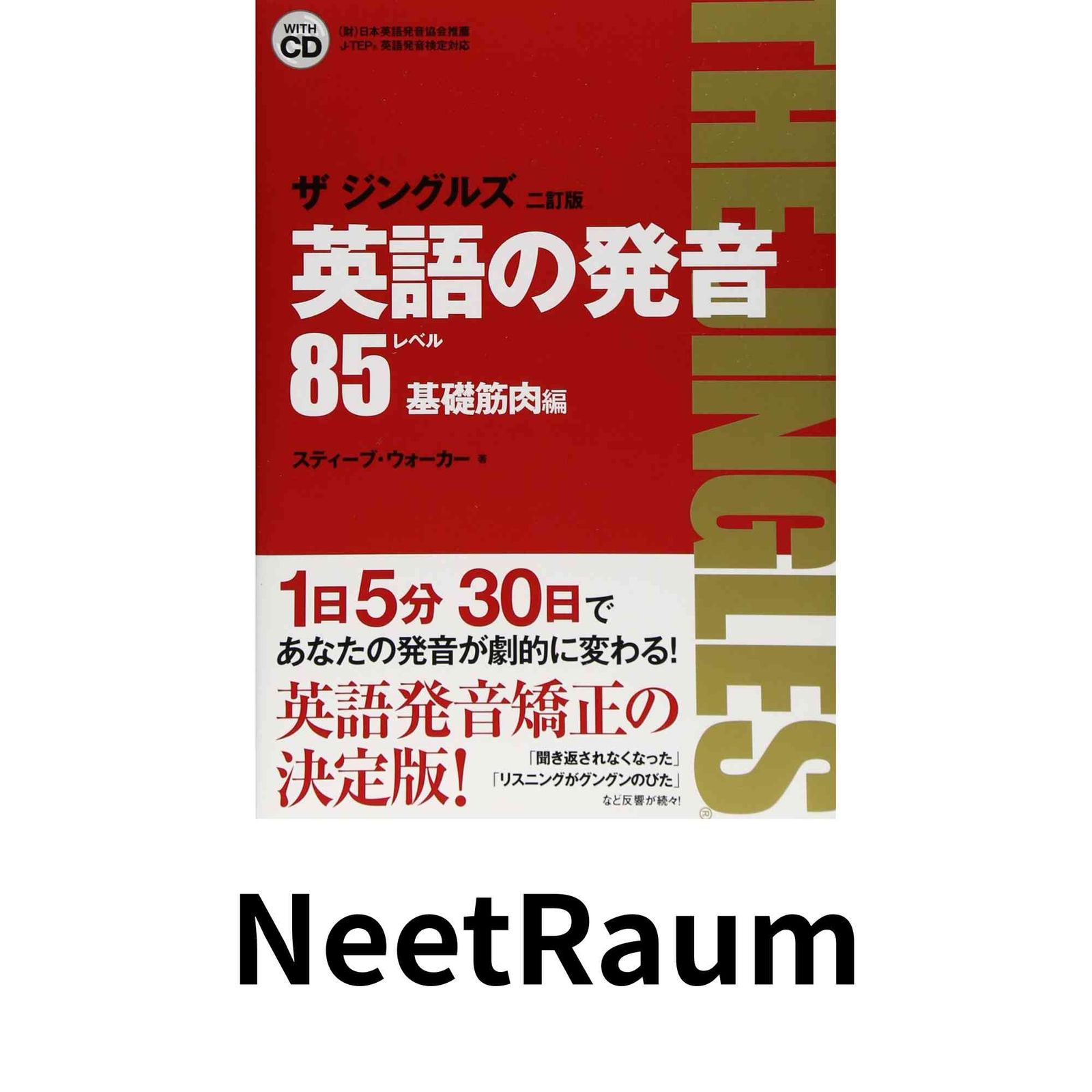 英語の発音ザジングルズ レベル85基礎筋肉編 改訂2版: J-TEP英語発音