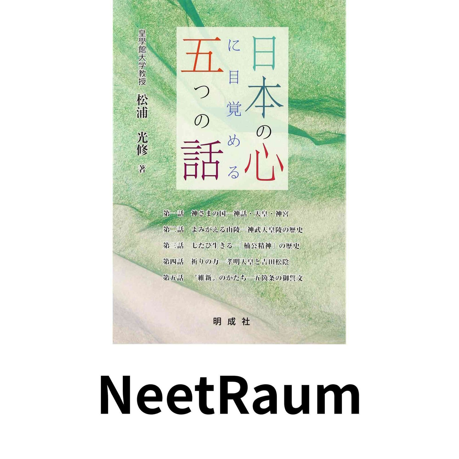 日本の心に目覚める五つの話 松浦 光修 - メルカリ