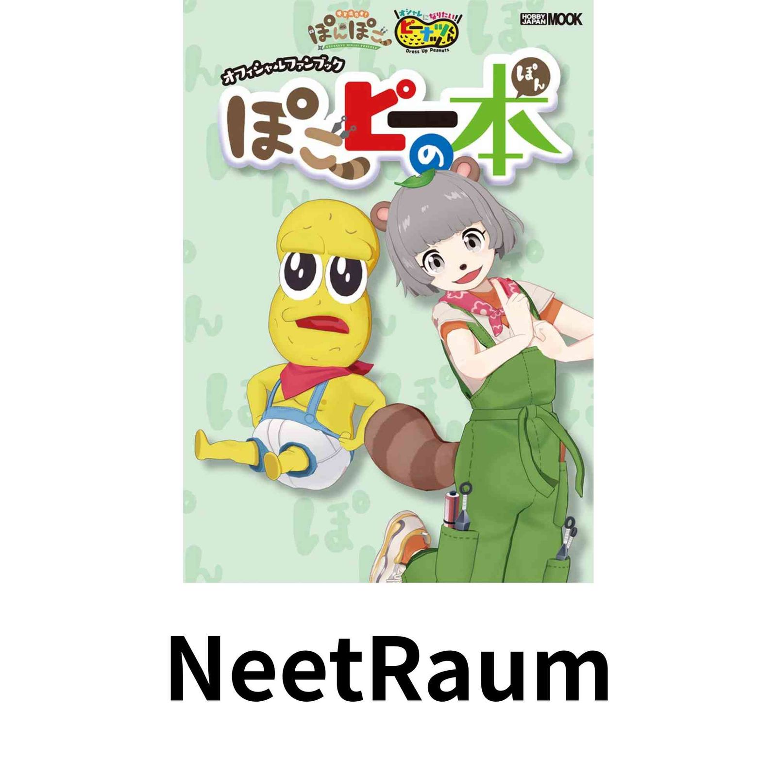 甲賀流忍者ぽんぽこ&オシャレになりたい! ピーナッツくん オフィシャル