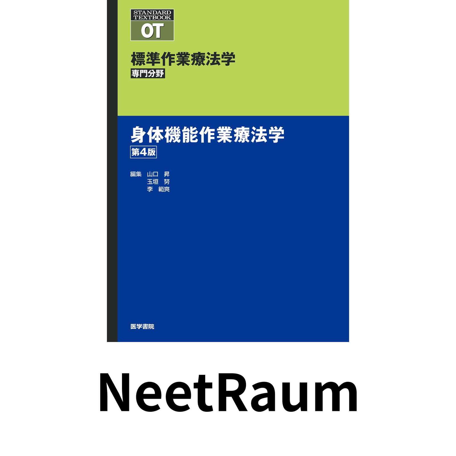 身体機能作業療法学 第4版 (標準作業療法学 専門分野) 矢谷 令子? 山口