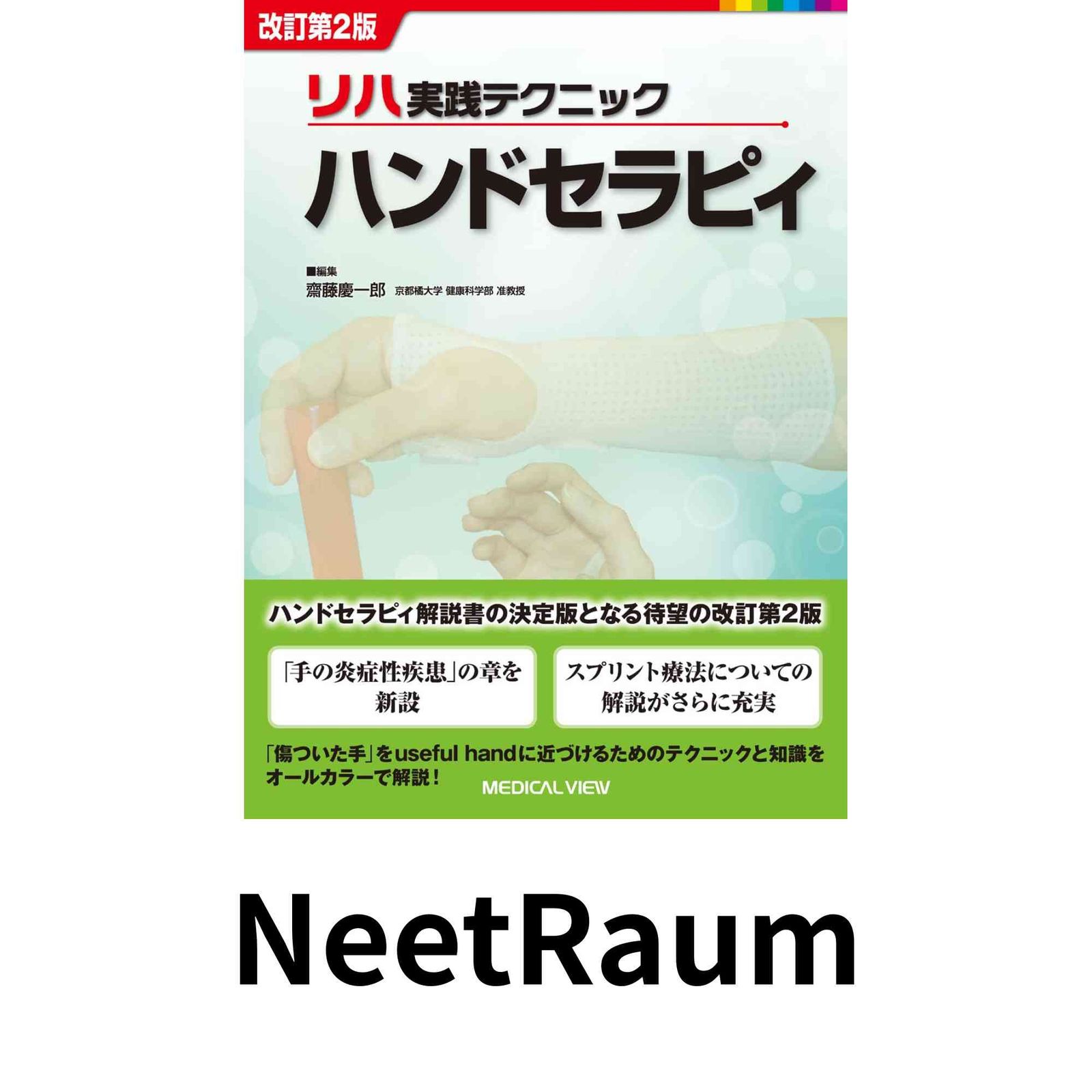 ハンドセラピィ?改訂第2版 (リハ実践テクニック) 齋藤 慶一郎