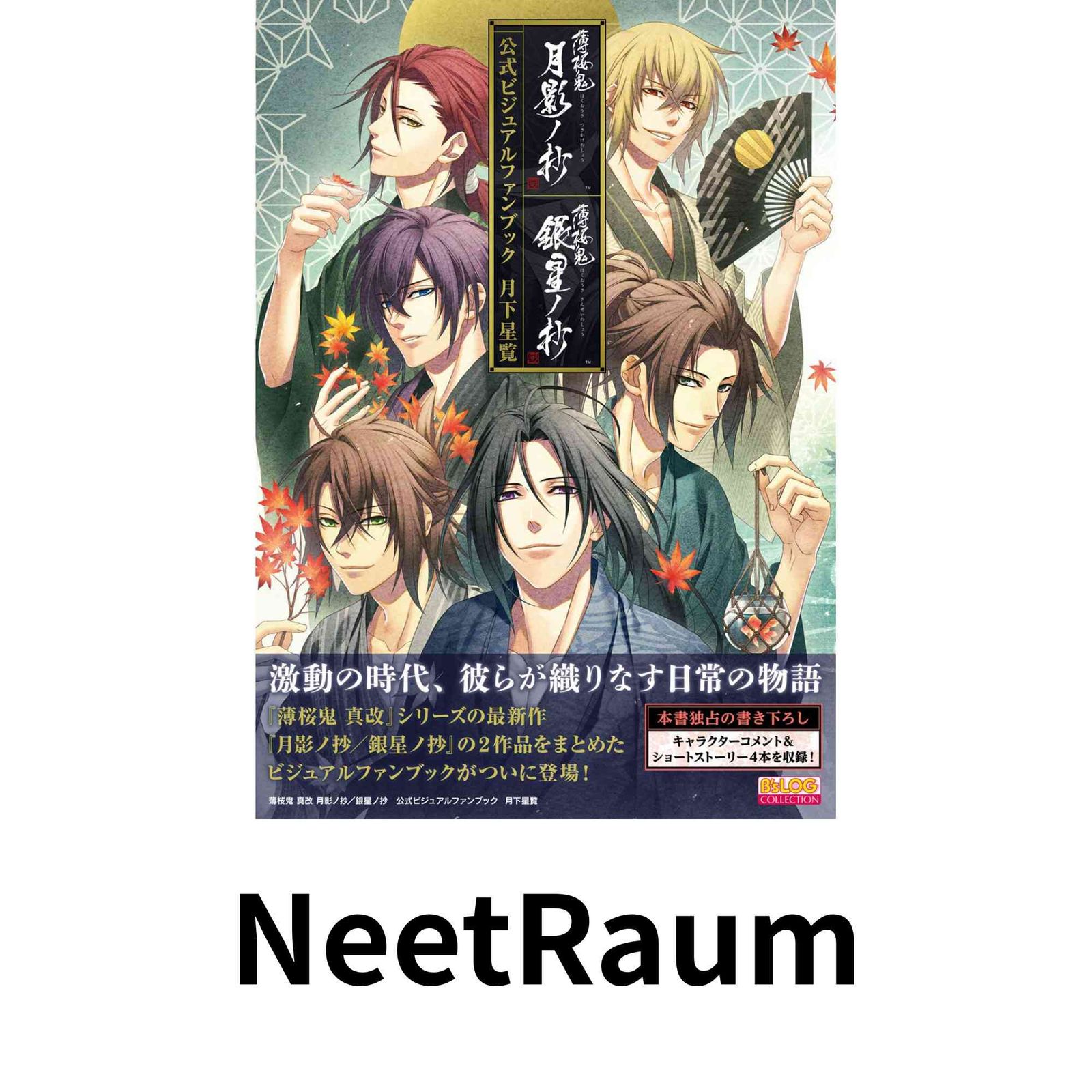 薄桜鬼 真改 月影ノ抄/銀星ノ抄 公式ビジュアルファンブック 月下星覧