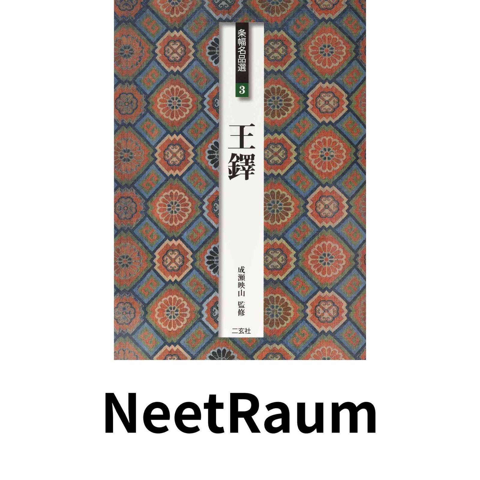 王鐸 (条幅名品選 3) [大型本] 成瀬 映山 - メルカリ