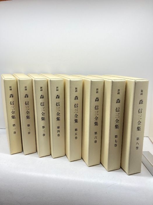 お買い得，HOT 新緝　森信三全集　全8冊揃（内4冊マーカー線引きあり）致知出版社 　平25 人文