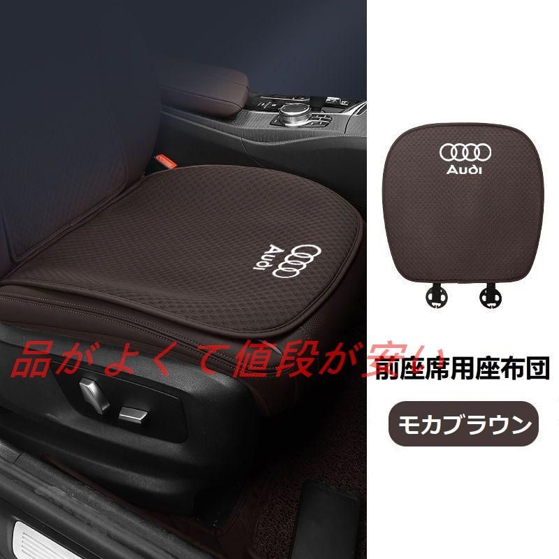 アウディ AUDIモカブラウンシートカバー 椅子カバーマット レーヨン生地 シートクッション 通気性よし 前座席用座布団2枚 WMJL16