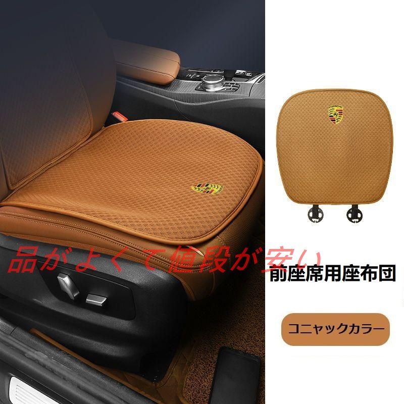 ポルシェ PORSCHEコニャックカラーシートカバー 椅子カバーマット レーヨン生地 シートクッション 通気性よし 前座席用座布団2枚 WMJL16