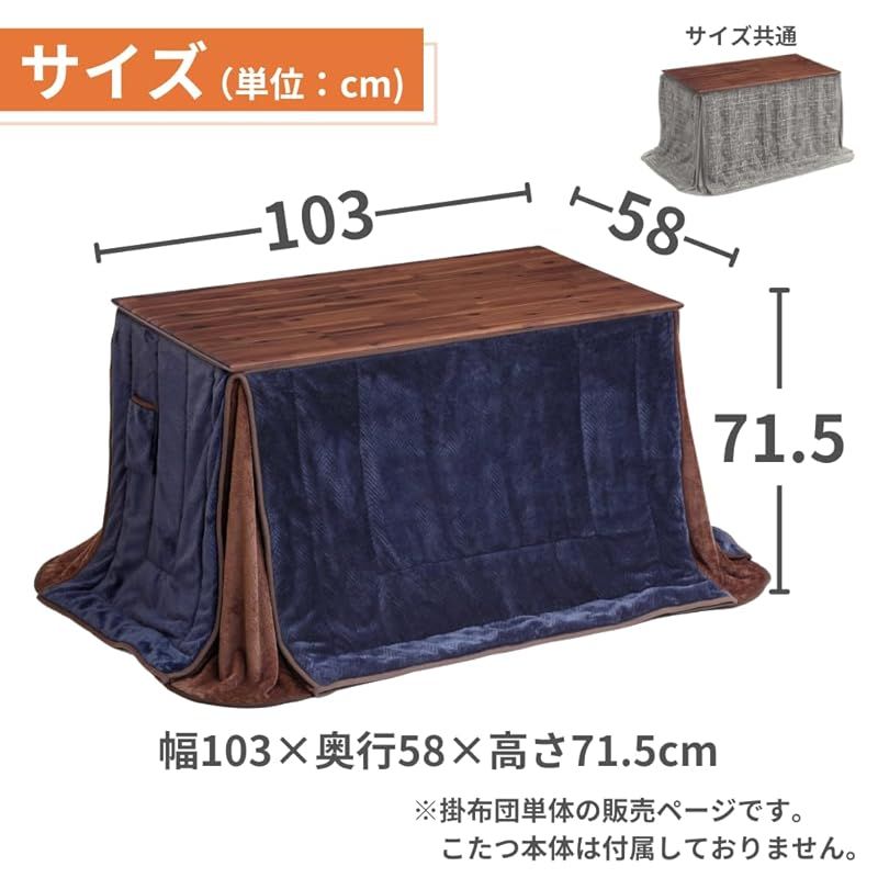 こたつ布団 コタツテーブル 用 こたつ 105 60 長方形 ハイタイプ用 ポリエステル 掛け布団 パーシー ネイビー DLC FUU 協立工芸 ヴィンテージ寝具 敷き布団薄手タイプ