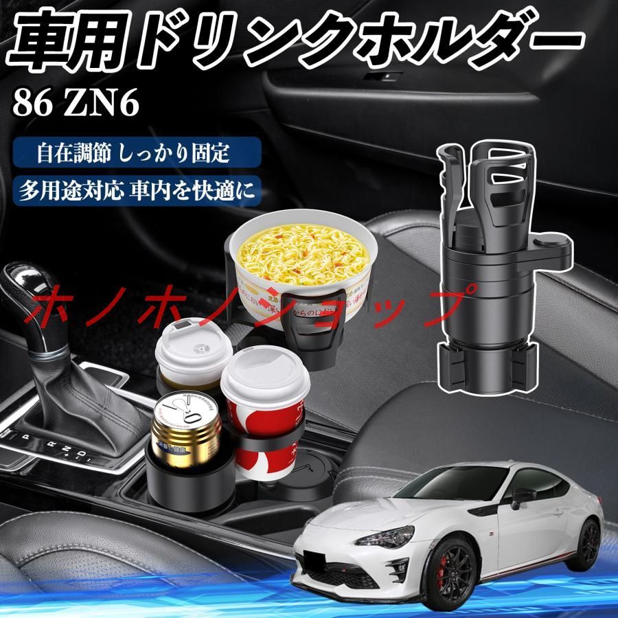 置き物 トヨタ 86 ZN6 車用 ドリンクホルダー カップホルダー 4in1 多機能 360