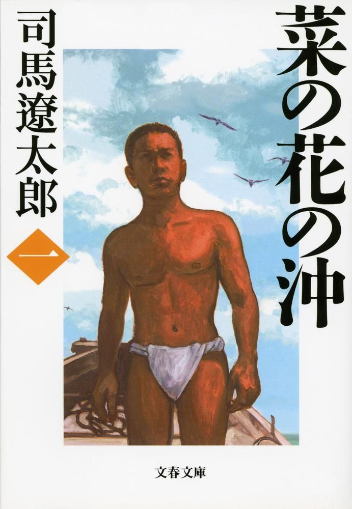菜の花の沖 全6巻 完結セット(文春文庫)（文庫） 全巻セット - メルカリ