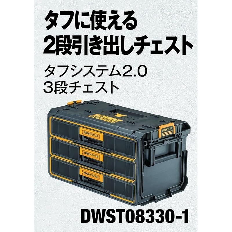 デウォルト DEWALT タフシステム2.0 3段 引き出し チェスト -1 0