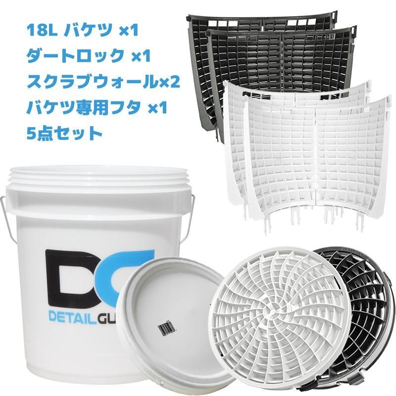 洗車 フタ付き18 Lバケツ＆アタッチメント5点セット クリアタイプ ディテールガーズ ダートロック スクラブウォール ゴミ砂利花粉キズ防止 正規輸入品 選べる