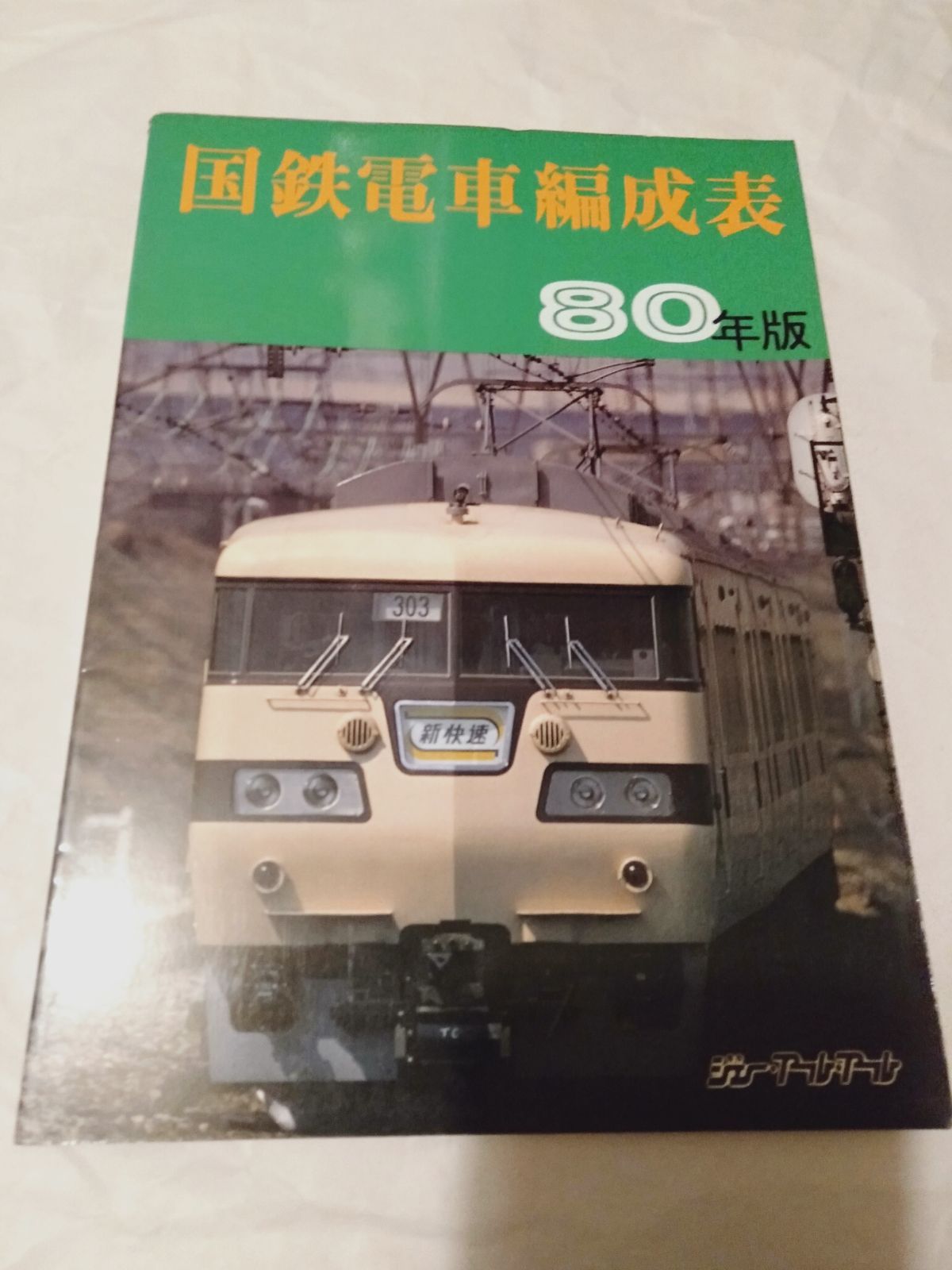 国鉄電車編成表80年版ジェー·アール·アール発行 本】国鉄電車編成表 80年版 ジェー·アール·アール発行 【公式通販】