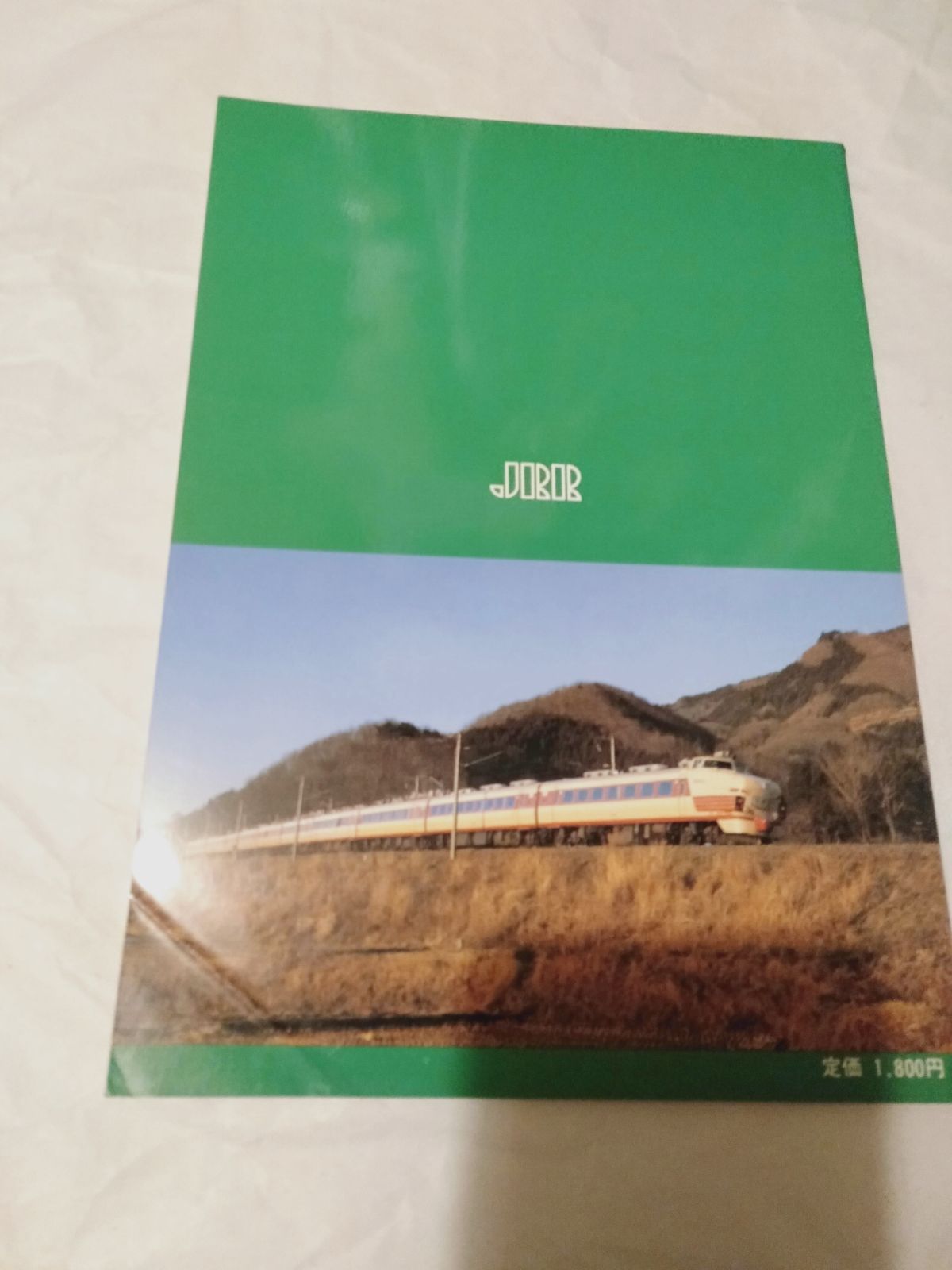 本】国鉄電車編成表 80年版 ジェー·アール·アール発行 【公式通販】