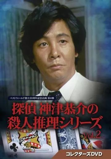TVドラマDVD ベストフィールド創立20周年記念企画 第8弾 探偵 神津恭介の殺人推理シリーズ コレクターズDVD Vol 2
